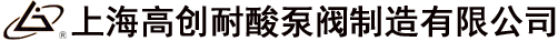 上海高創(chuàng)耐酸泵閥制造有限公司