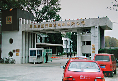 天津豐田汽車發(fā)動(dòng)機(jī)有限公司.jpg